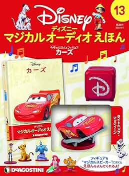 Amazon.co.jp: ディズニーマジカルオーディオえほん 13号 (カーズ